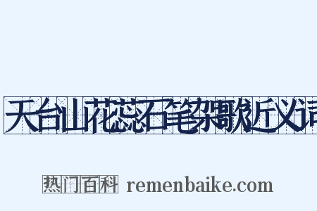 天台山花蕊石笔架歌近义词是什么意思的图片